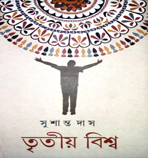 তৃতীয় বিশ্ব