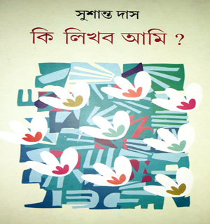 কি লিখব আমি ?